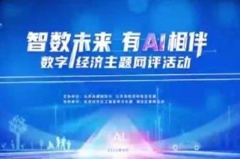 “智数未来有AI相伴”数字经济主题网评活动精彩瞬间