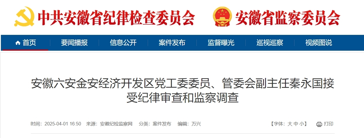 安徽一市纪委监委通报，秦永国被查！