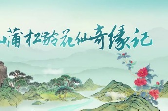 短剧《崂山蒲松龄花仙奇缘记》开机仪式在青岛隆重举行