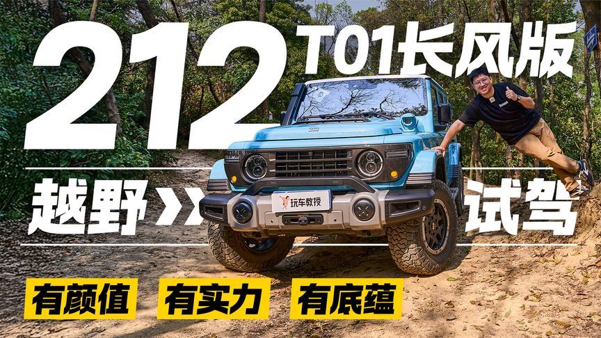 212 T01长风版越野试驾 四驱+三把锁+氮气减震到底有多从容？