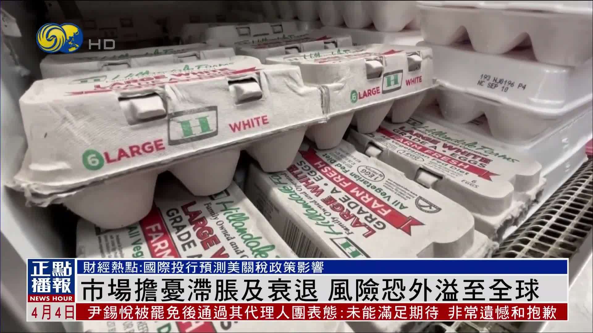 财经热点｜美国新关税政策 市场担忧滞胀及衰退 风险恐外溢至全球