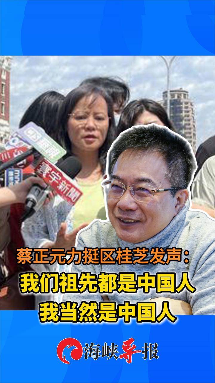 蔡正元力挺区桂芝发声:我们祖先都是中国人,我当然是中国人_凤凰网视频_凤凰网