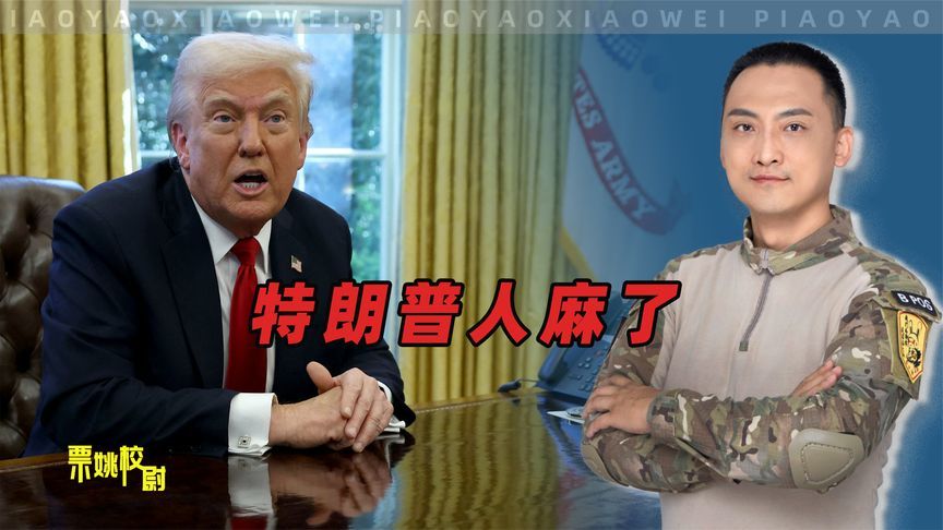 特朗普的痛心之处：大国不听他话，小国尽给他挖坑