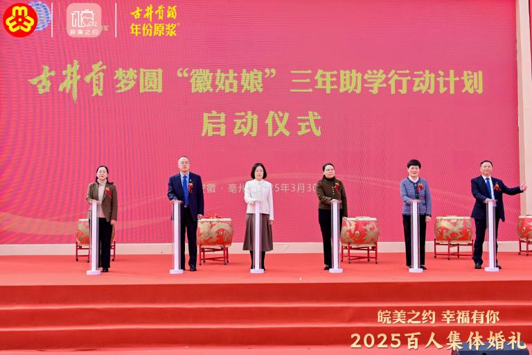古井贡梦圆“徽姑娘”助学行动启动：爱心赓续，共筑求学梦