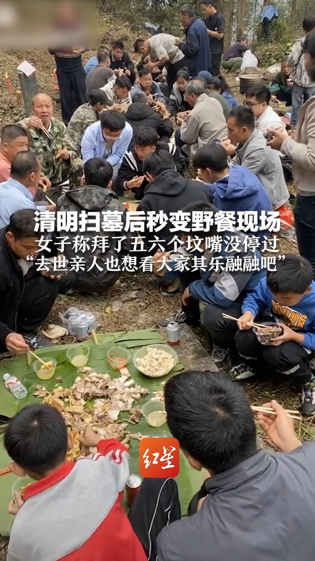 清明扫墓后秒变野餐现场 女子称拜了五六个坟嘴没停过“去世亲人也想看大家其乐融融吧”