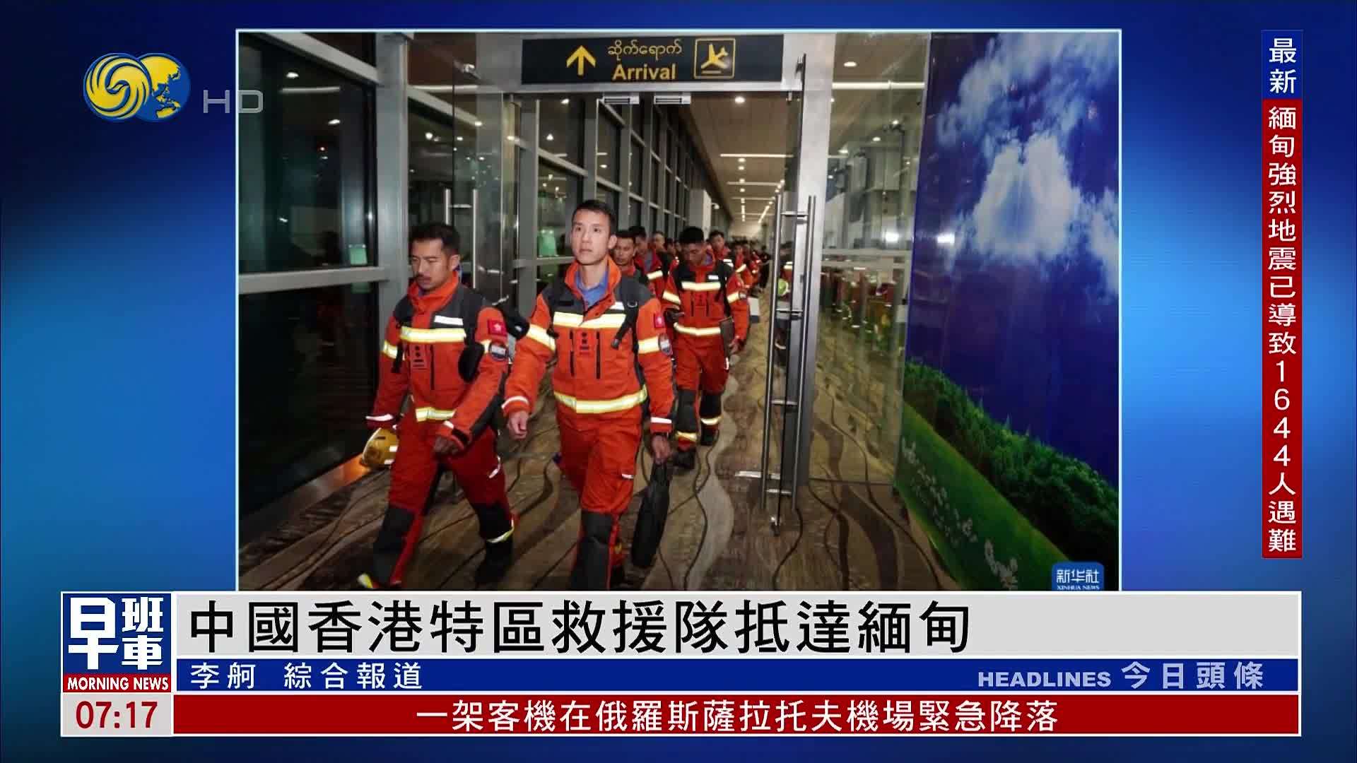 中国香港特区救援队51人抵达缅甸 协助灾区搜救