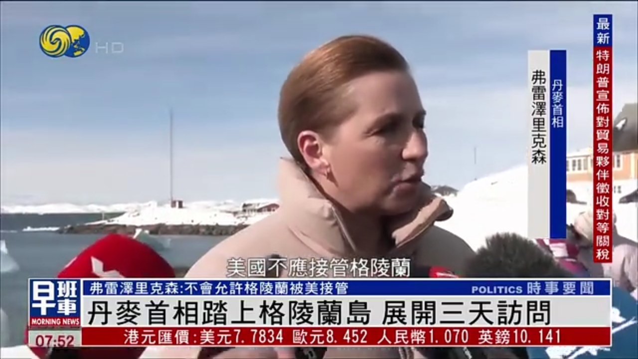 丹麦首相踏上格陵兰岛 展开三天访问