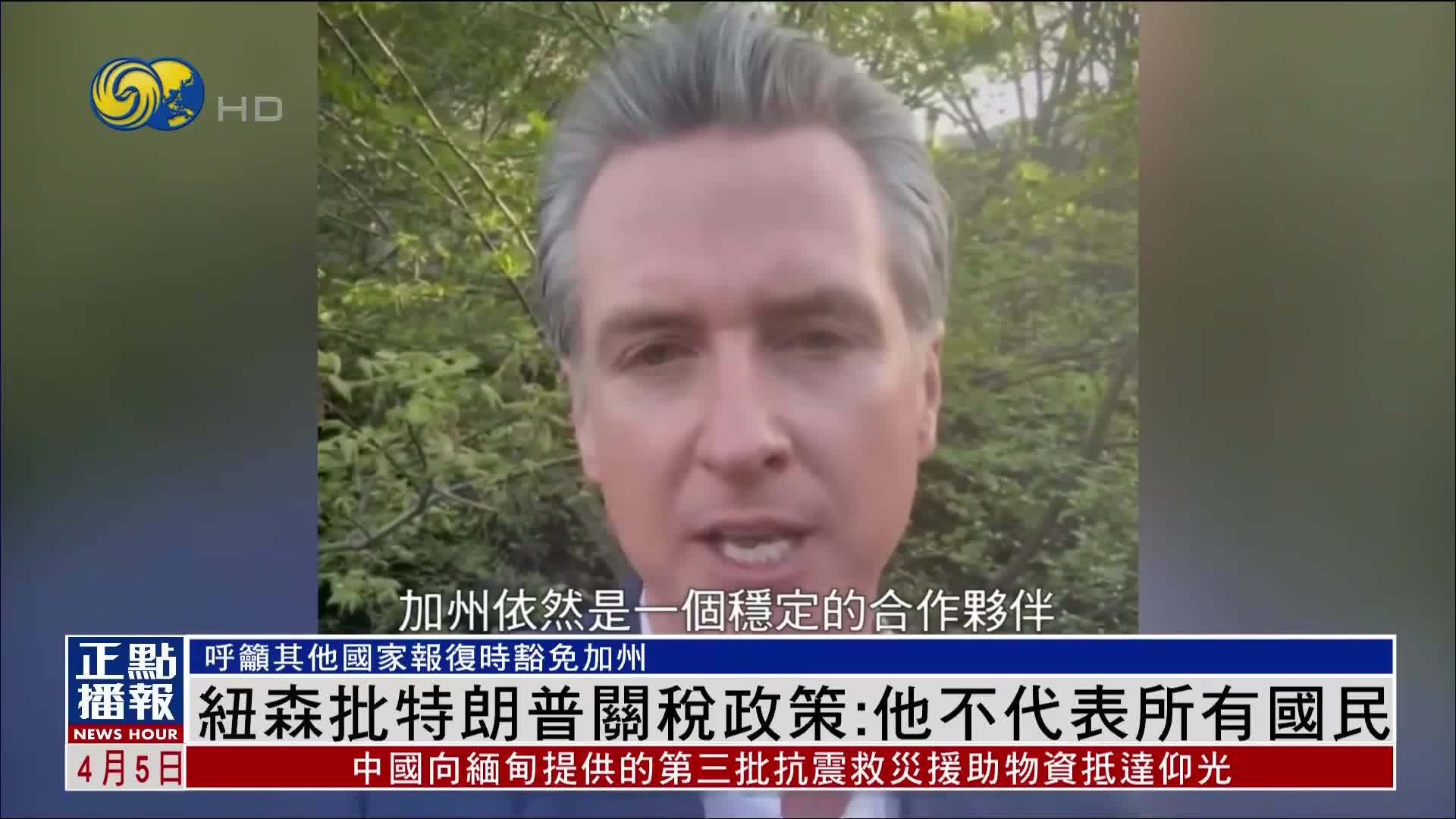 美国加州州长纽森批特朗普关税政策：他不代表所有国民