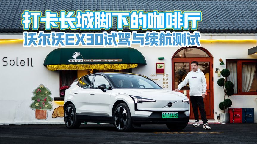 打卡长城脚下咖啡厅 沃尔沃EX30试驾与续航测试