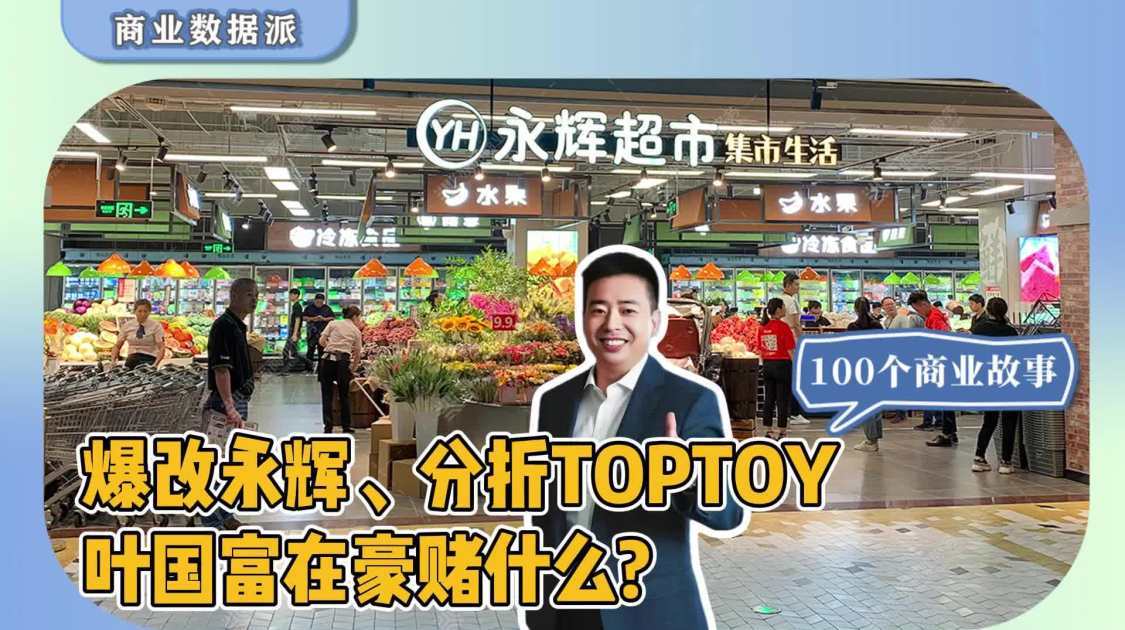 爆改永辉、分拆TOPTOY，叶国富“豪赌”的底层逻辑是什么？