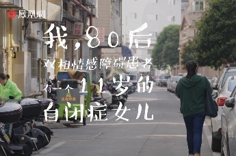 我，双相情感障碍患者，有一个11岁的自闭症女儿