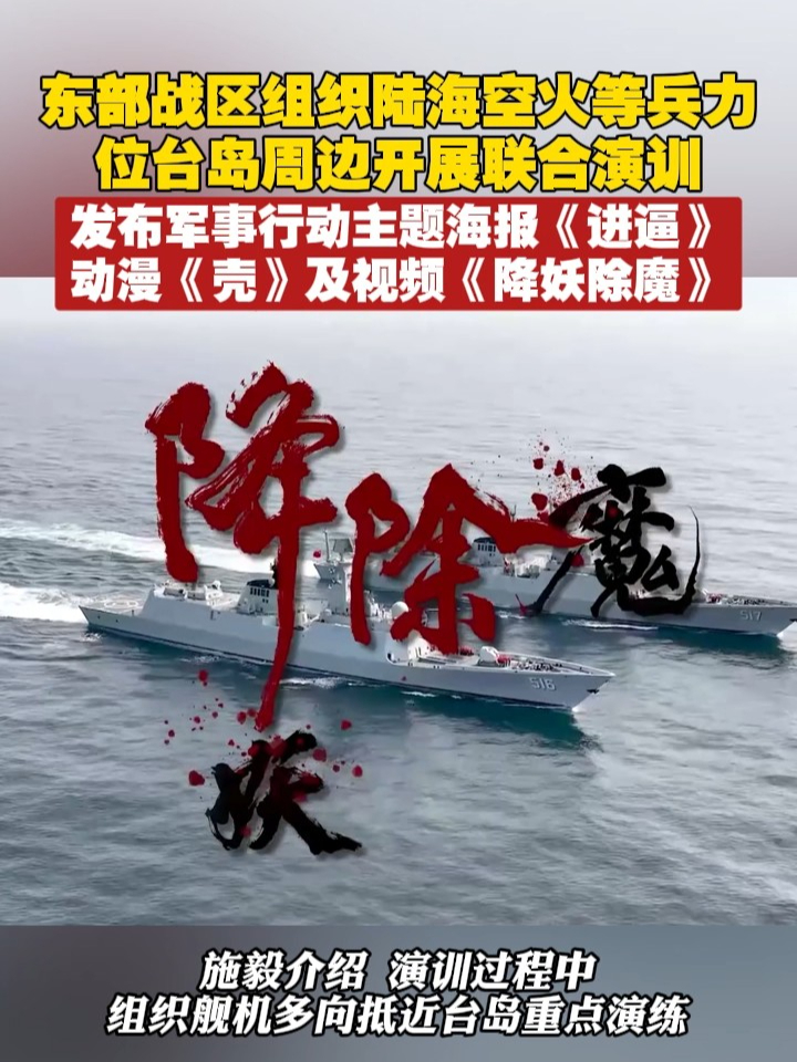东部战区组织陆海空火等兵力位台岛周边开展联合演训，发布军事行动主题海报《进逼》、动漫《壳》及视频《降妖除魔》#东部战区  #台湾