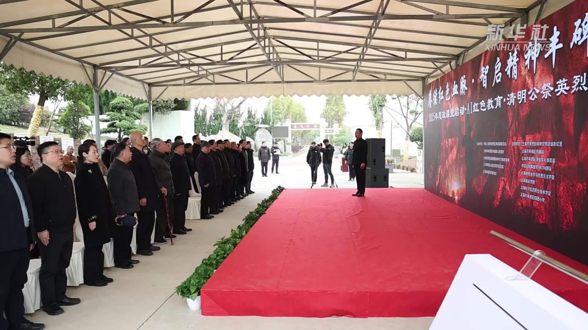 上海：清明追思祭英烈