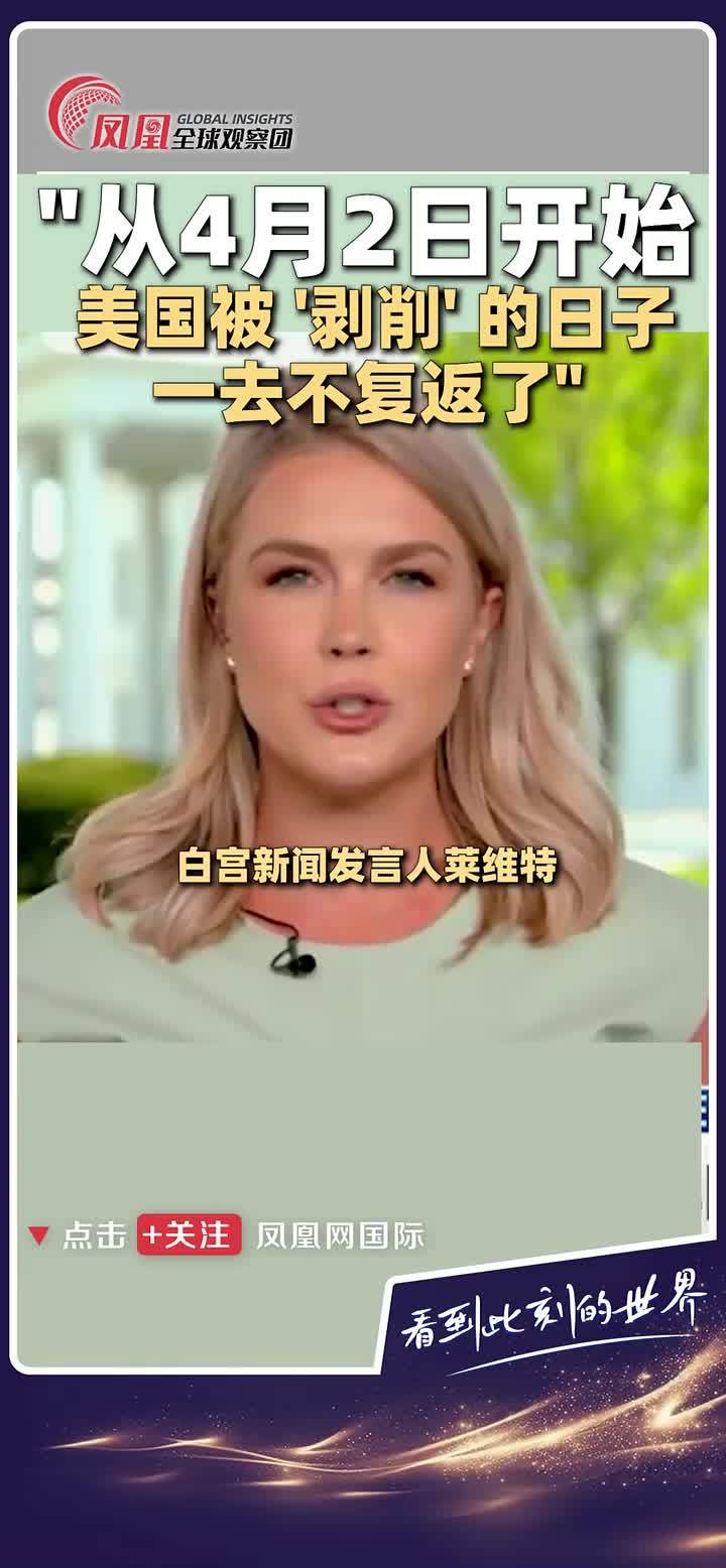 据福克斯新闻报道，白宫新闻发言人莱维特声称，从2号开始美国被剥削的日子将一去不复返了。#美国 #对等关税 #关税 #剥削