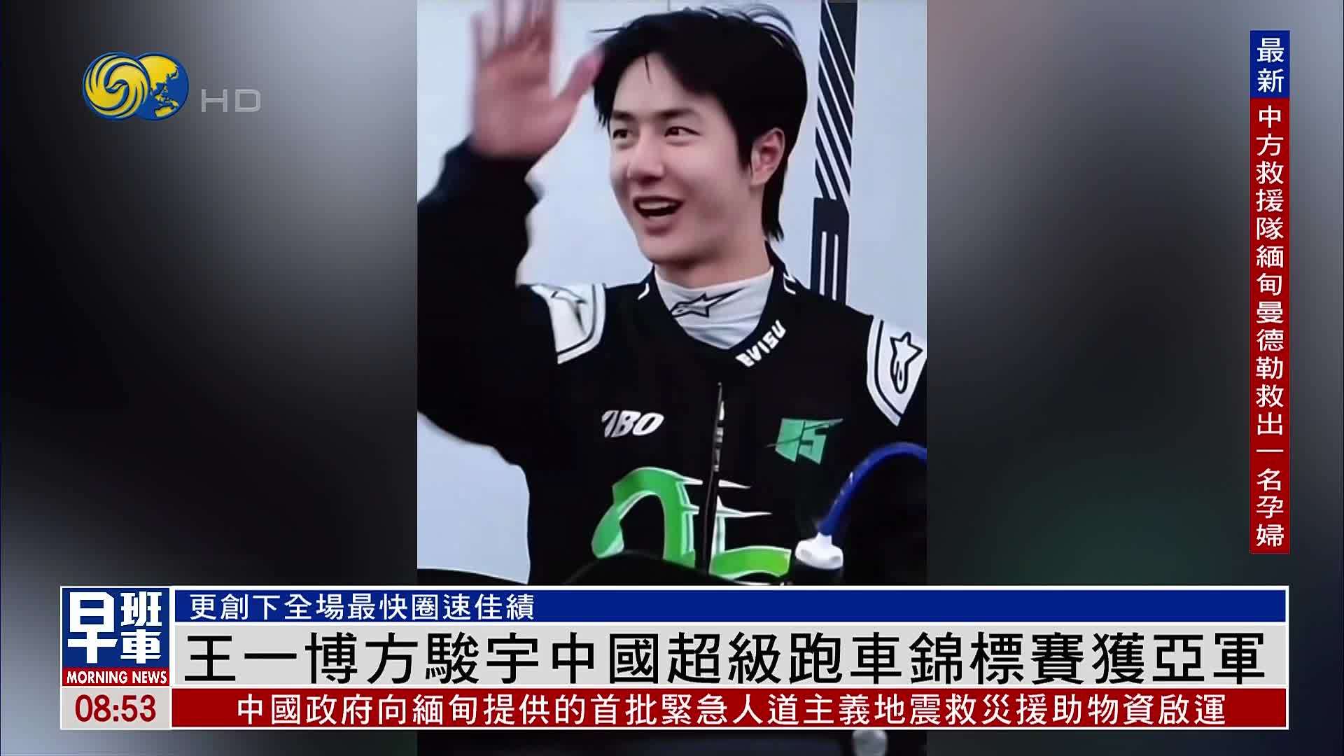 娱乐快递｜王一博方骏宇中国超级跑车锦标赛获亚军