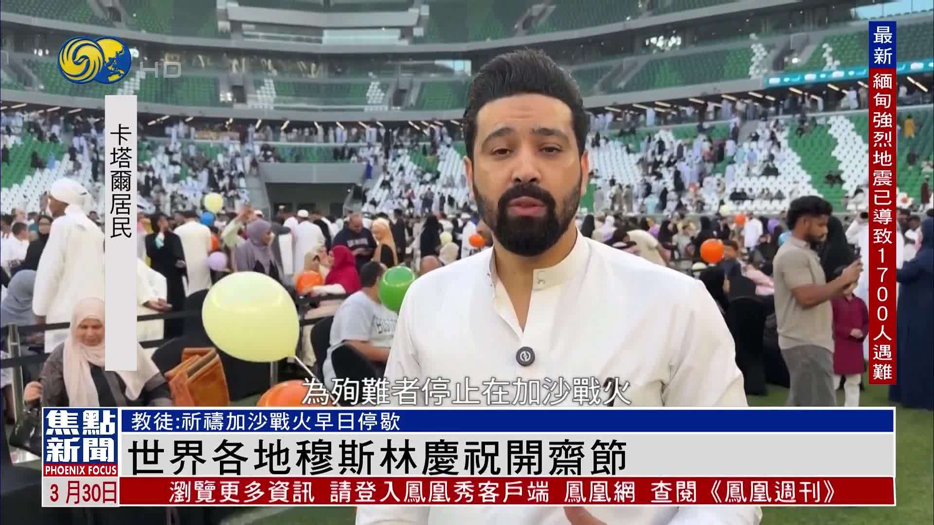 世界各地穆斯林庆祝开斋节