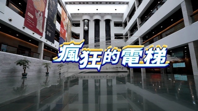疯狂的电梯
