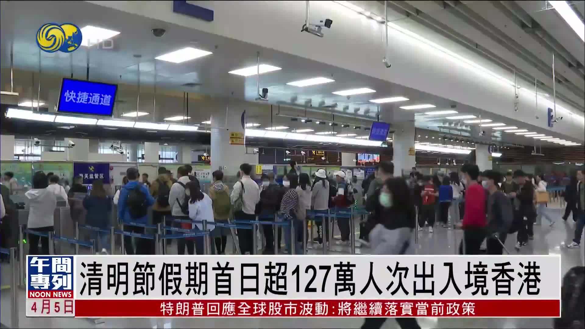 清明节假期首日超127万人次出入境香港