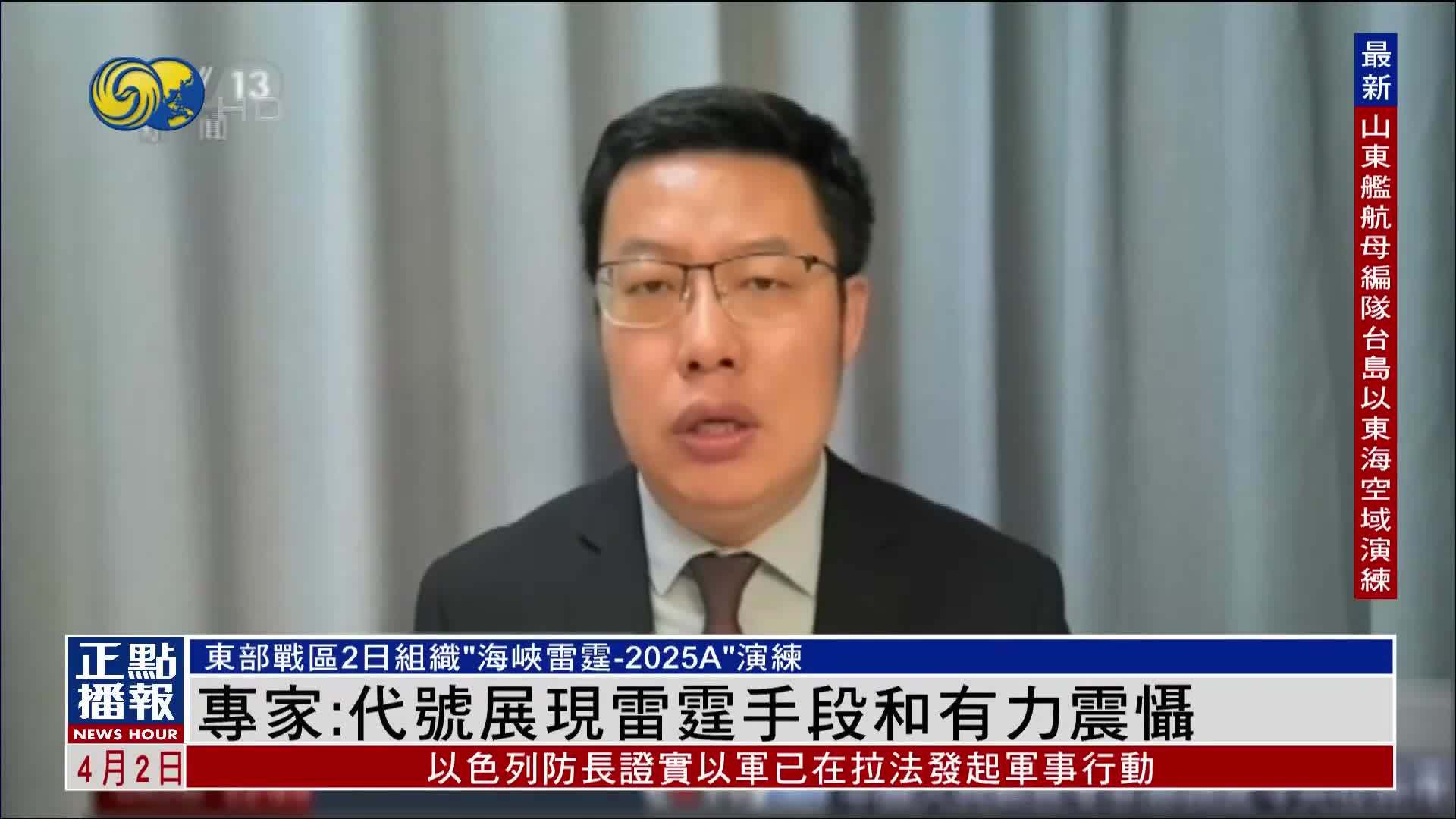 军事专家：“海峡雷霆-2025A”代号展现雷霆手段和有力震慑