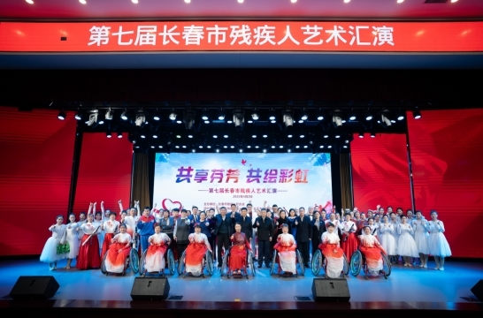 第七届长春市残疾人艺术汇演汇报演出 成功举办