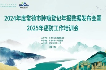 共筑防癌线 守护健康城——湖南省地级市首个肿瘤登记年报在常德一医发布