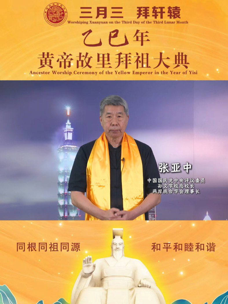 【中国国民党中央评议委员、孙文学校总校长、两岸统合学会理事长张亚中恭祝拜祖大典圆满成功】慎终追远，敬宗拜祖，是中华文化的历史传统。黄帝是中华民族的文明始祖，中华儿女同心同德，共创和平盛世，祝乙巳年轩辕