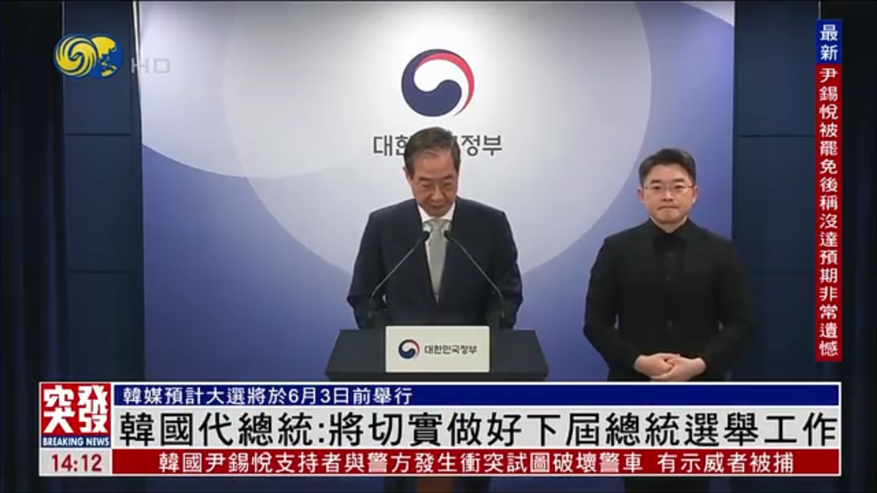 韩国代总统：将切实做好下届总统选举工作