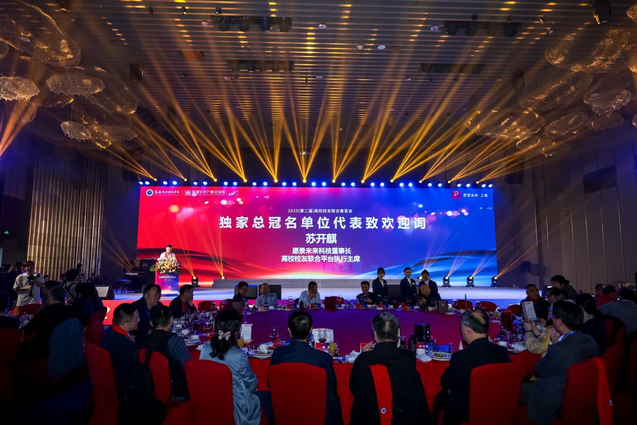 科技人文交相辉映 第二届高校校友联合春茗会圆满落幕