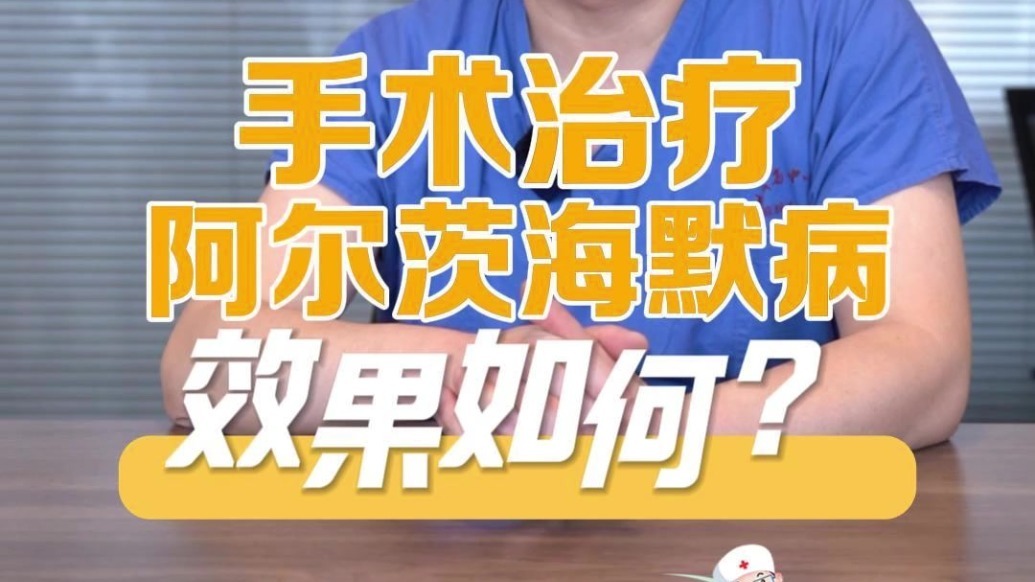 手术治疗阿尔茨海默病效果如何？