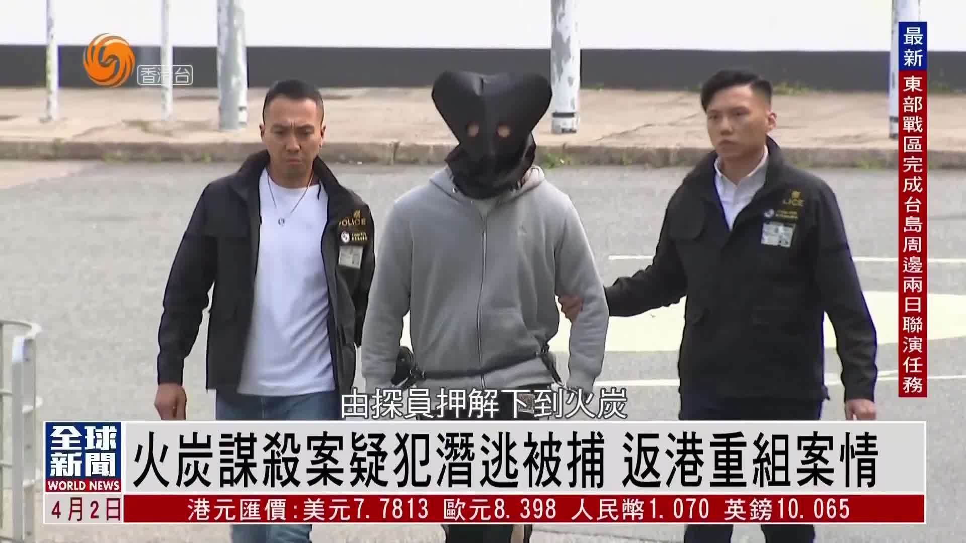 粤语报道｜火炭谋杀案疑犯潜逃被捕 返港重组案情