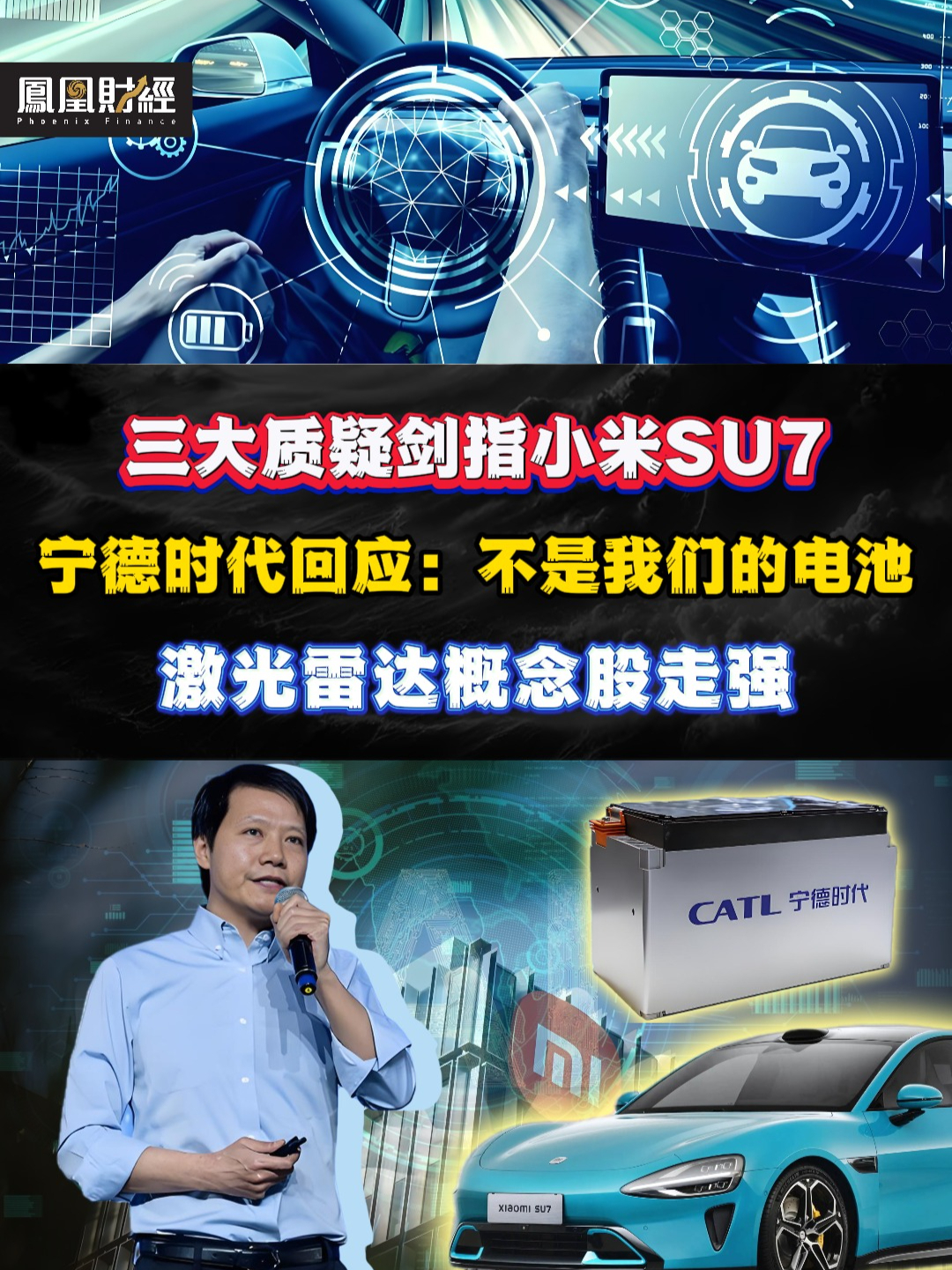 三大质疑剑指小米SU7，宁德时代回应：不是我们的电池 #财经 #投资 #小米SU7 #智能驾驶 #宁德时代