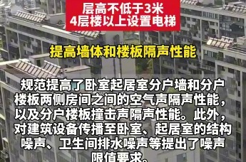 “好房子”的国家新标准将于5月1日起正式施行