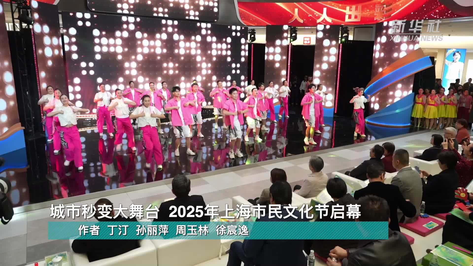 城市秒变大舞台 2025年上海市民文化节启幕_凤凰网视频_凤凰网