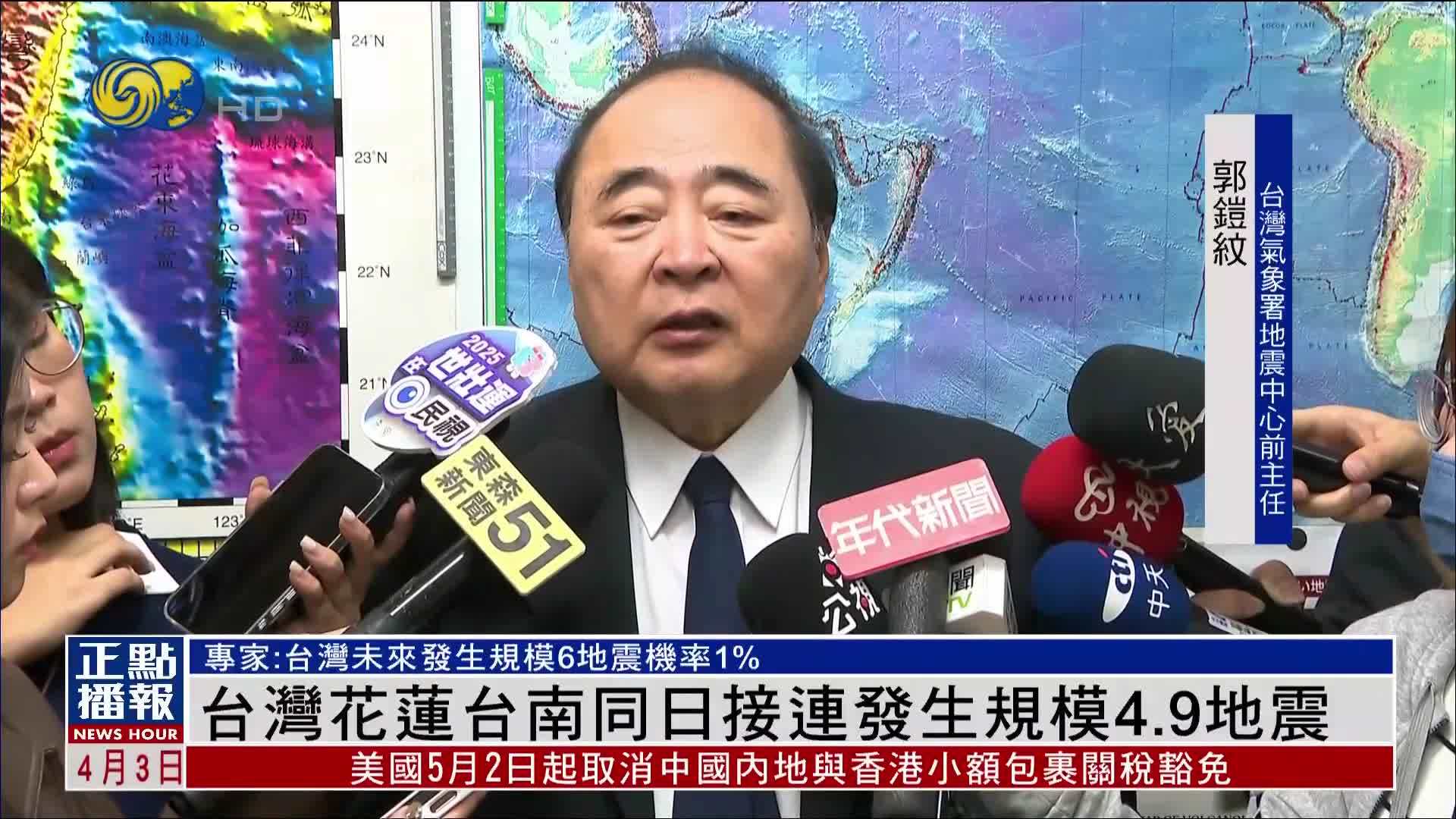 台湾花莲和台南同日接连发生规模4.9级地震