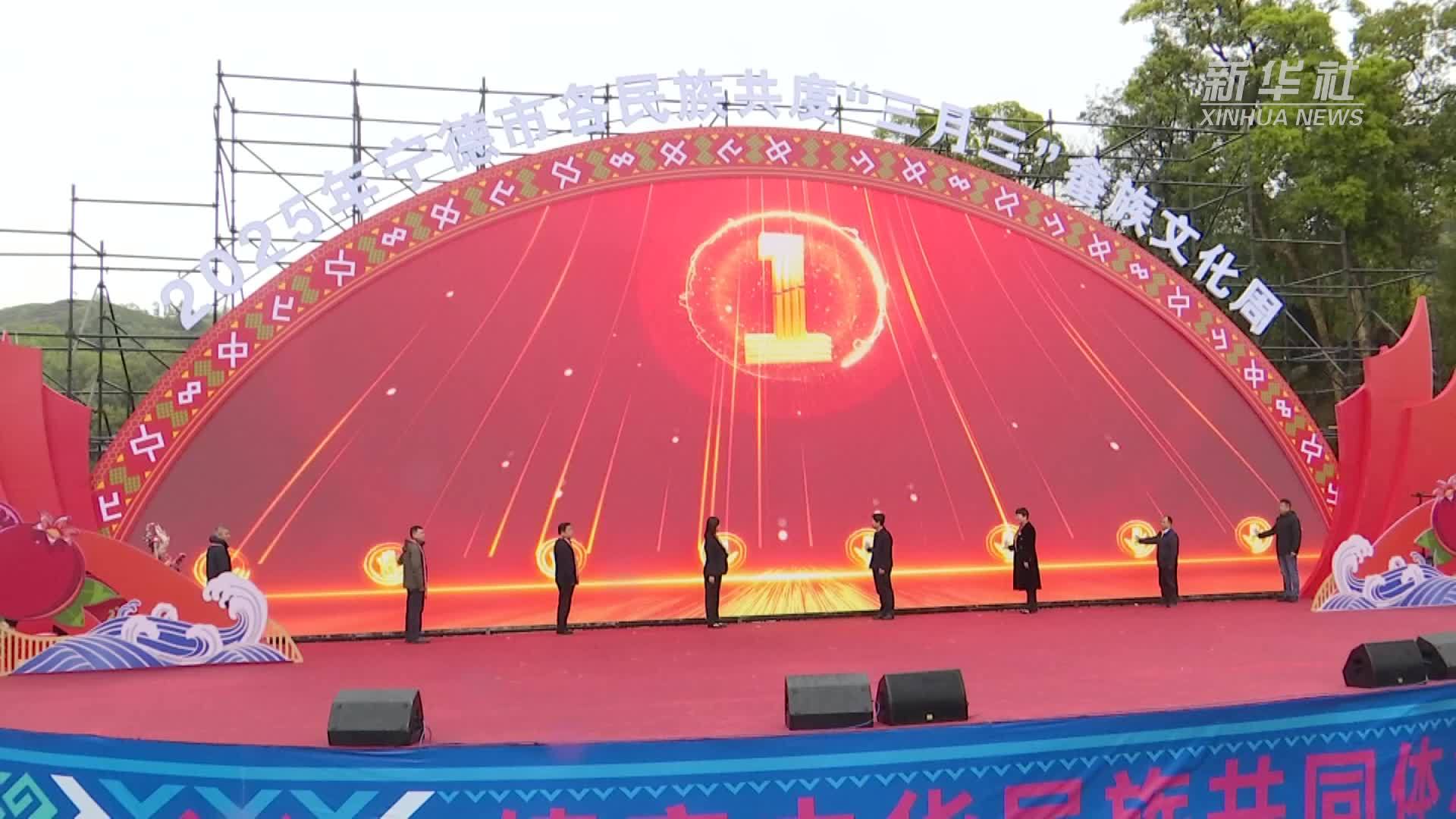 福建宁德：载歌载舞欢庆“三月三”