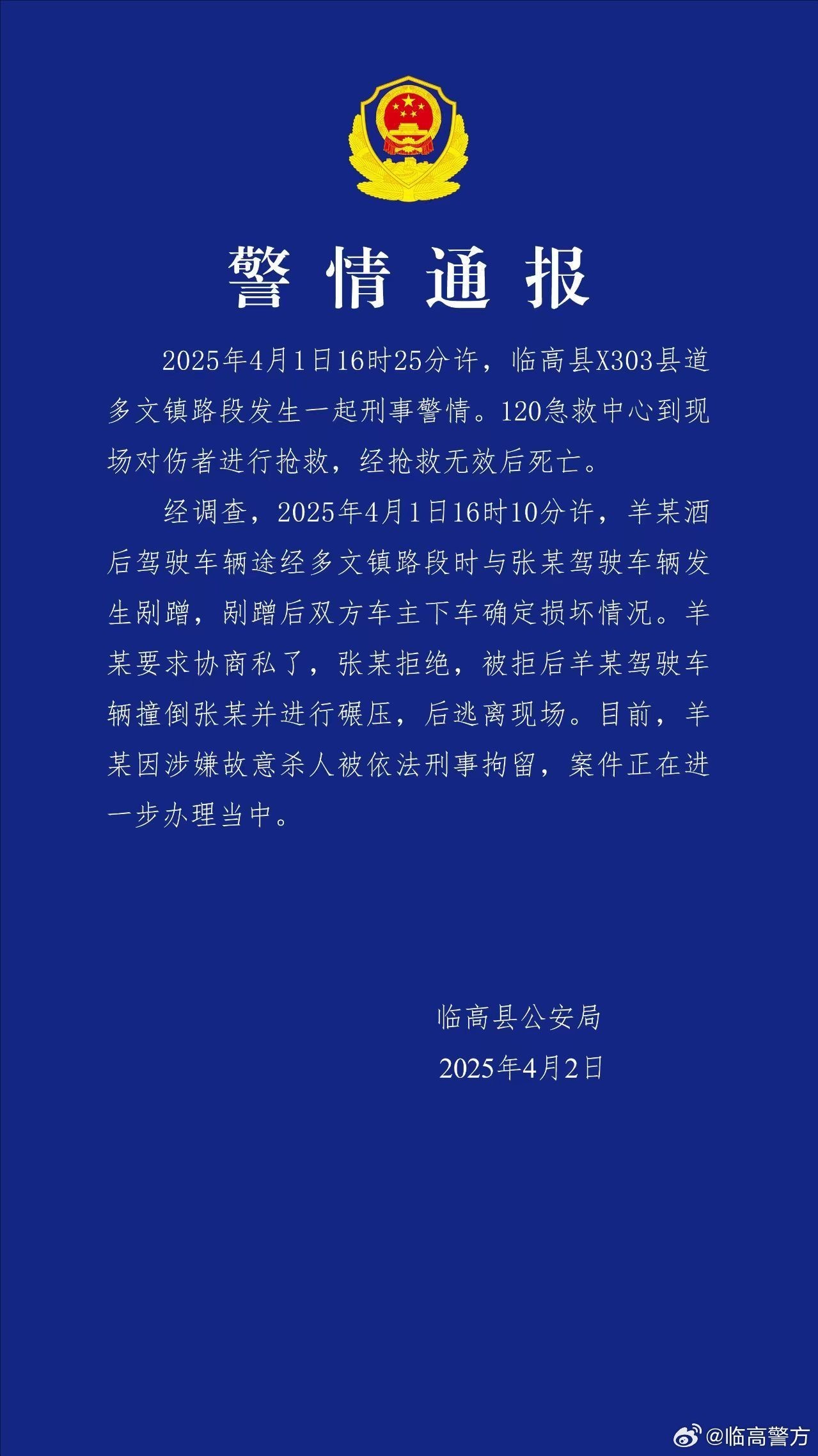 图自临高县公安局官方微博
