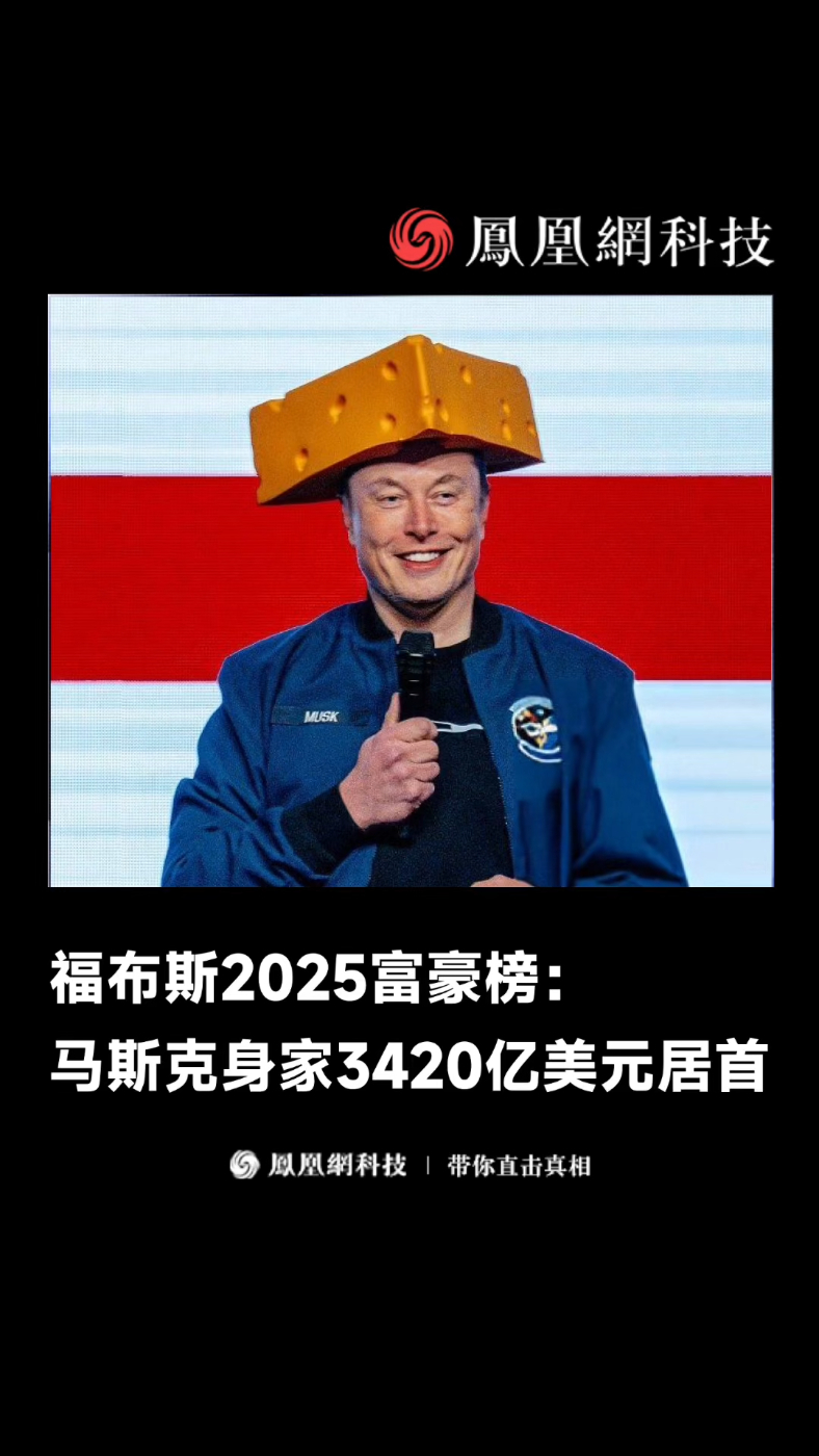 福布斯2025富豪榜：马斯克身家3420亿美元居首 #福布斯#马斯克#富豪#创纪录#热门#热点#资讯