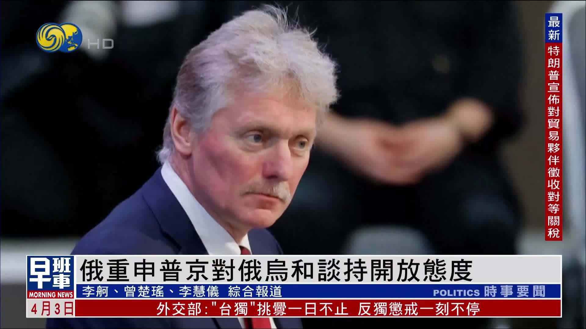 俄罗斯重申普京对俄乌和谈持开放态度