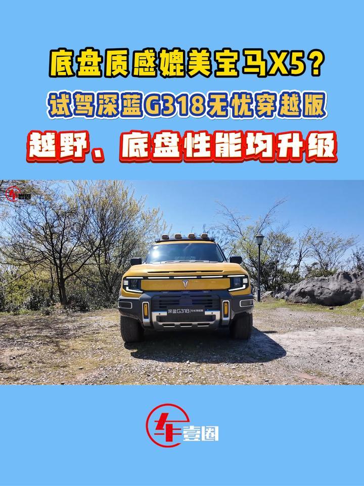 升级很彻底！试驾深蓝G318无忧穿越版：越野性、底盘均升级