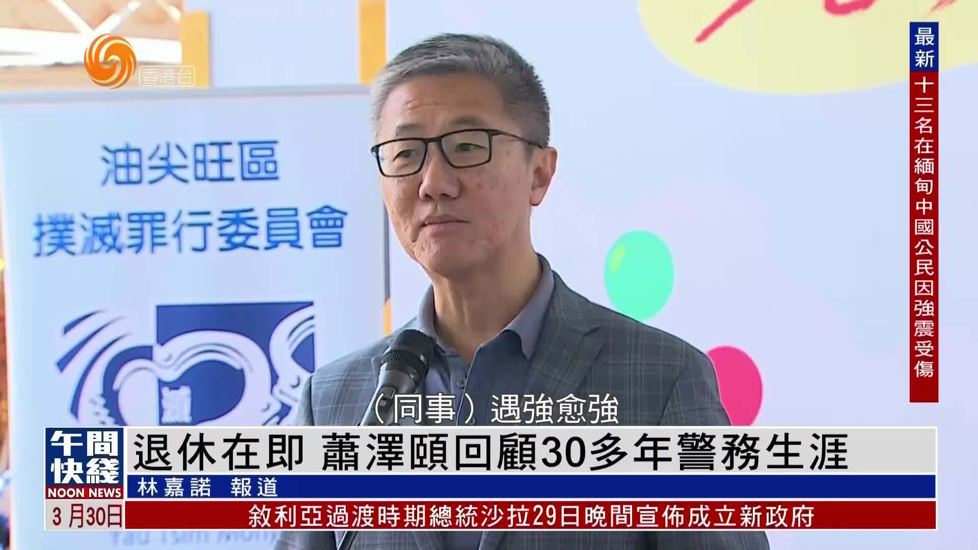 粤语报道｜退休在即 萧泽颐回顾30多年警务生涯