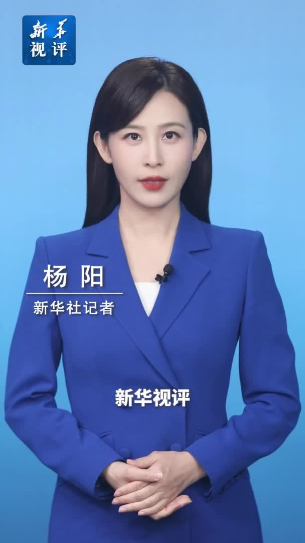 新华视评｜注重群众参与，接受群众监督