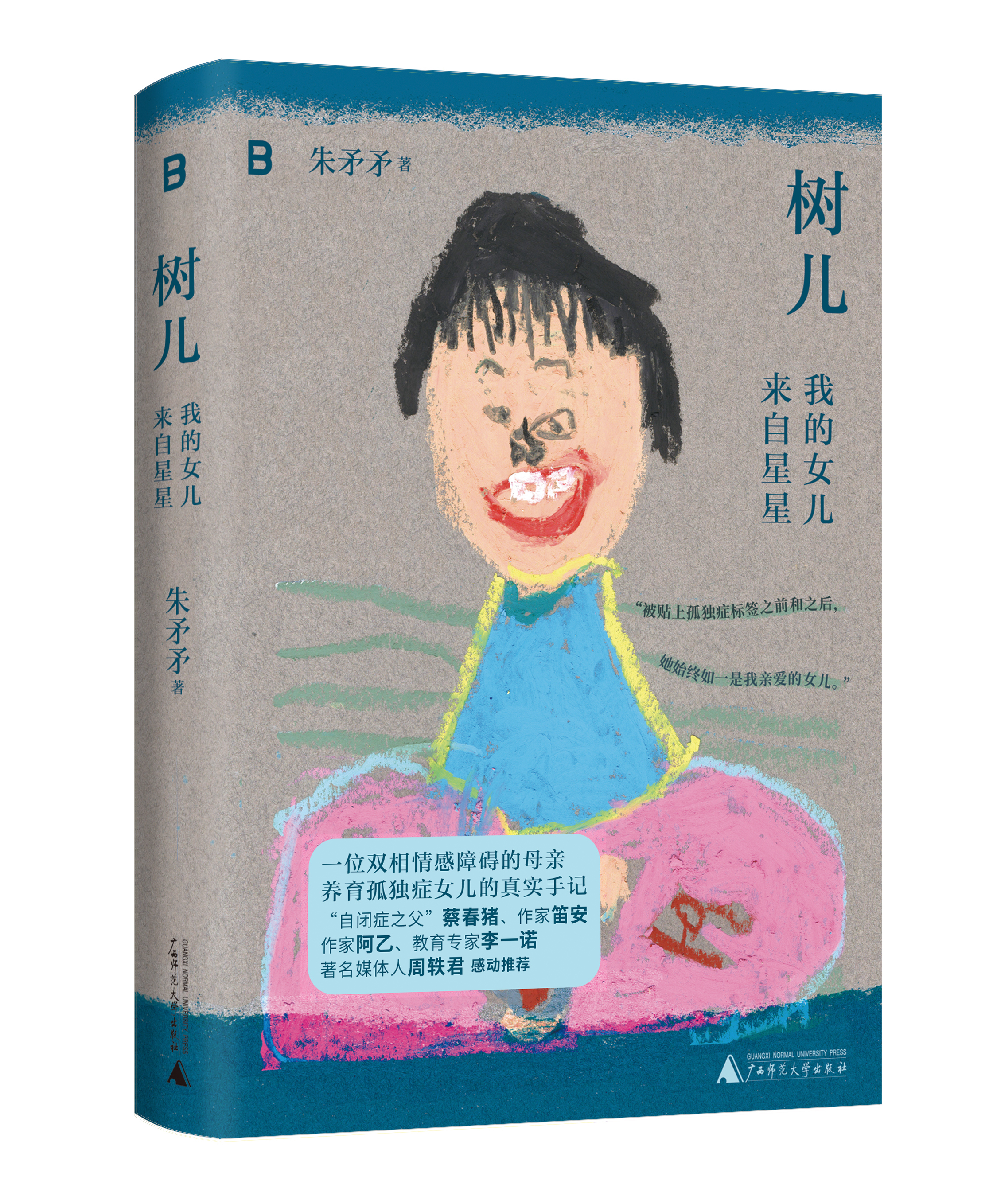 《树儿:我的女儿来自星星》书封,封面图是树儿画的《生气的妈妈》