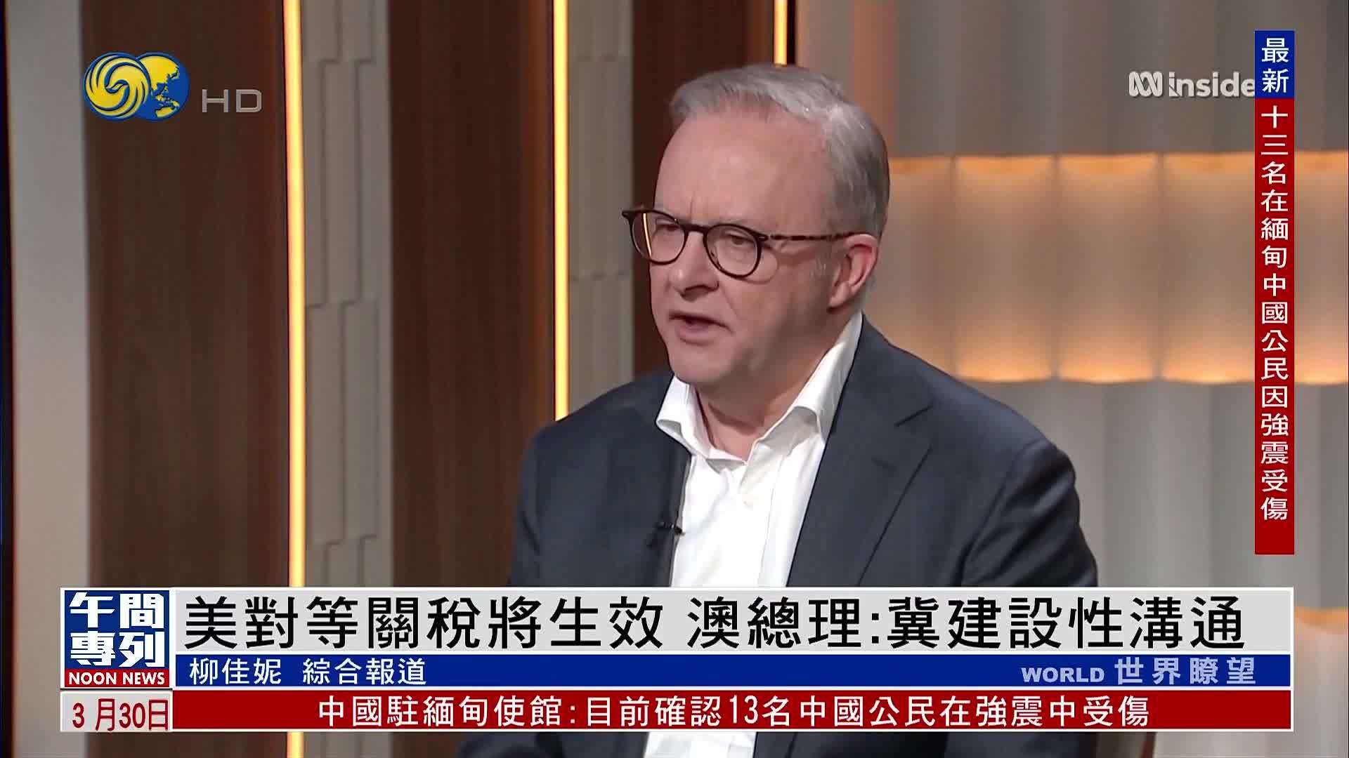 美国对等关税将生效 澳大利亚总理：冀建设性沟通