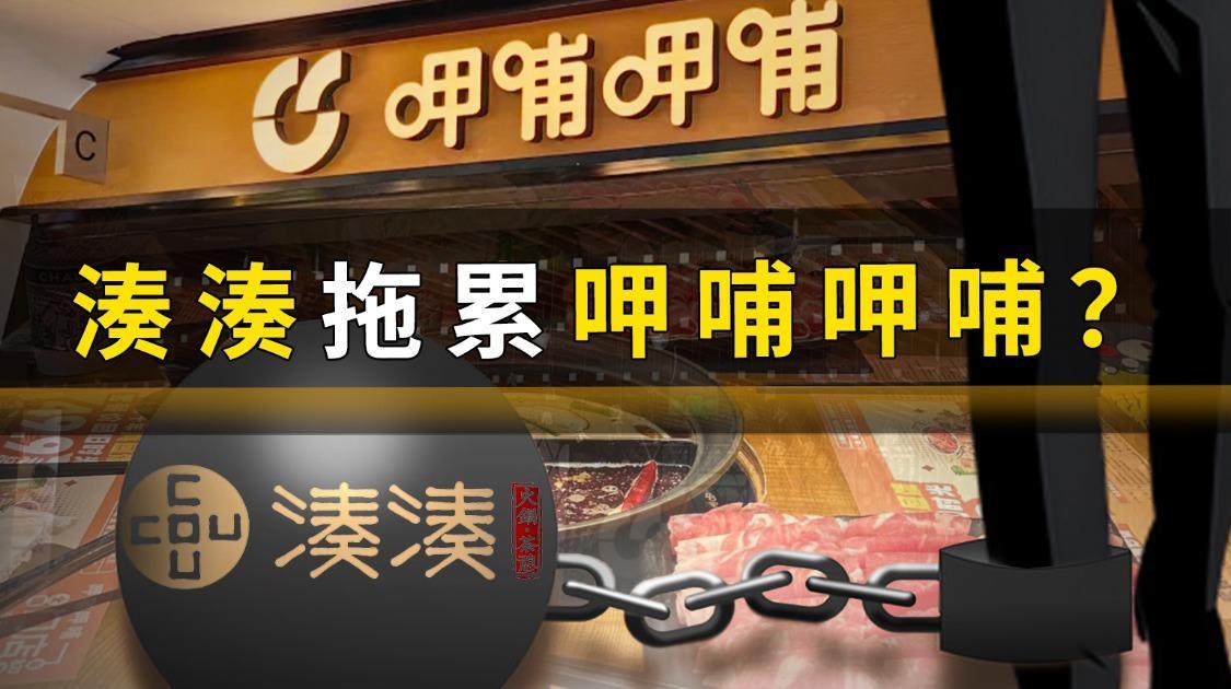 湊湊拖累呷哺呷哺？