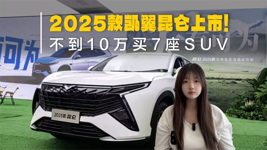 2025款凯翼昆仑上市！一口价7.89万起，不到10万买7座SUV