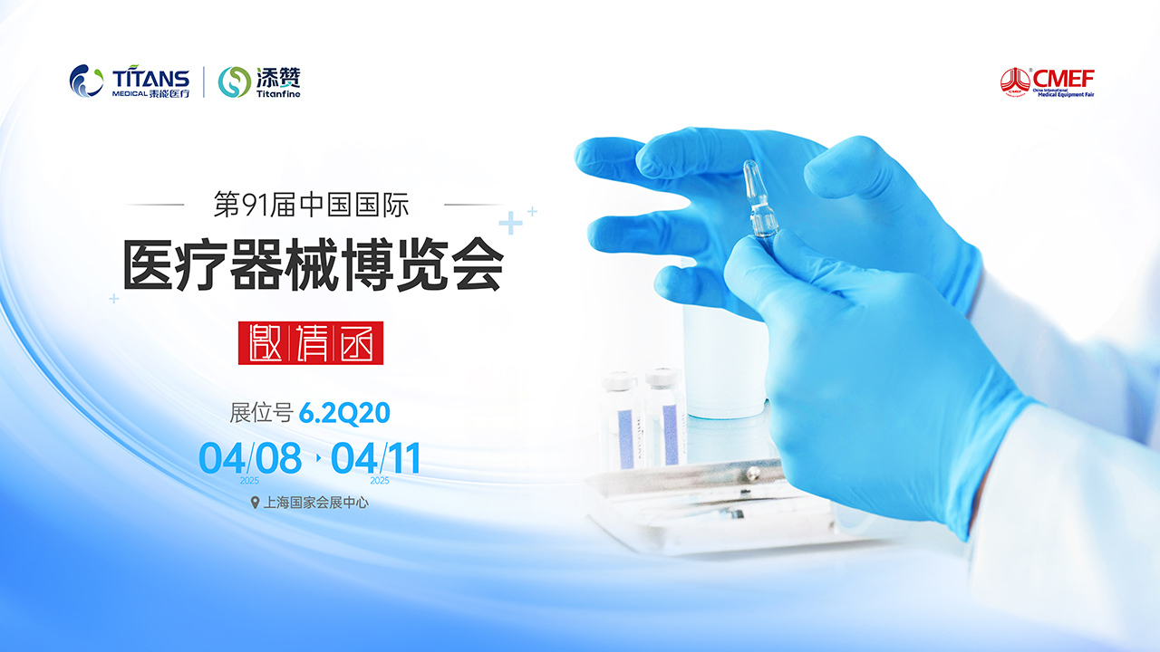 健康防护再升级！泰能医疗携添赞Titanfine亮相第91届CMEF，诚邀共鉴凤凰网河北_凤凰网