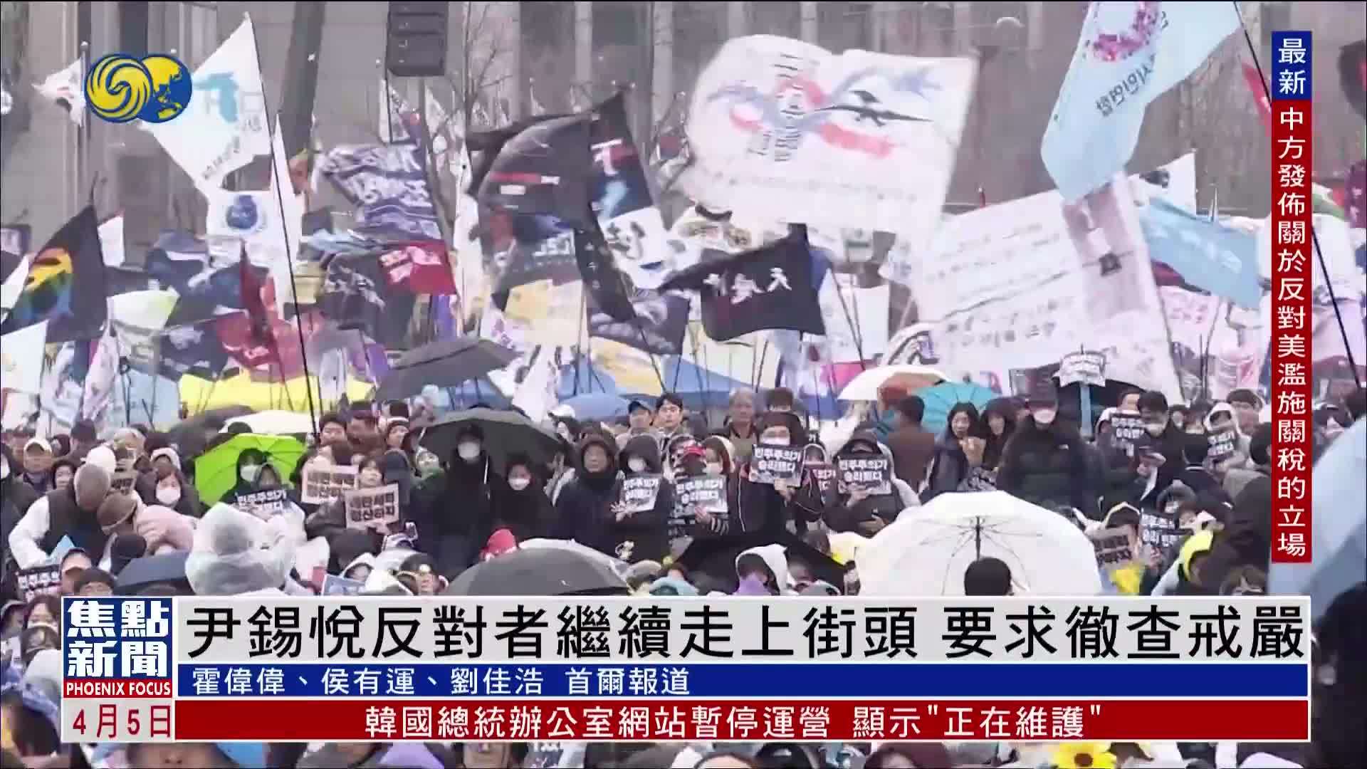 尹锡悦反对者继续走上街头 要求彻查戒严