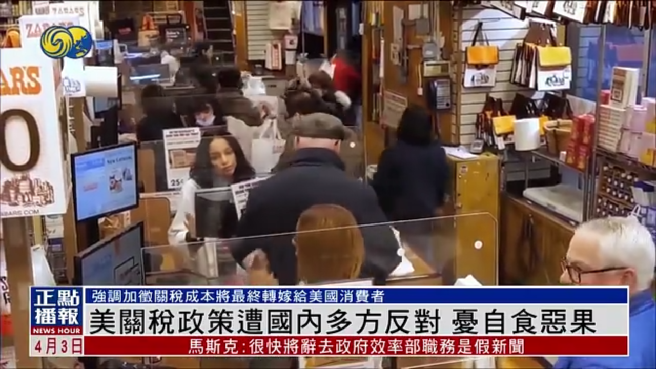 美国关税政策遭国内多方反对 忧自食恶果