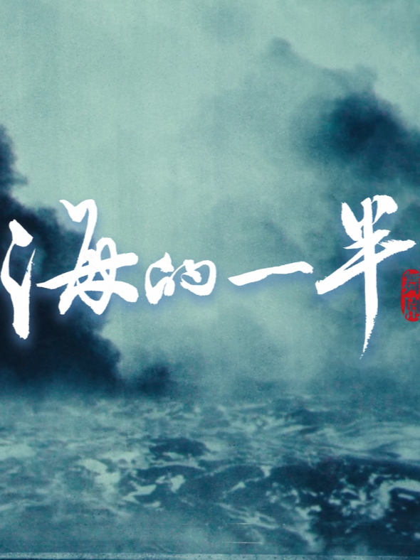 凤凰卫视携手东方演艺集团，奉献爱国华侨主题大型舞剧《海的一半》，2025年巡演4.6日起即将拉开帷幕，完整版宣传片，先睹为快