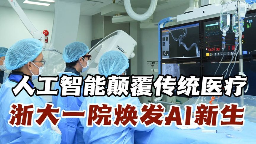 外交部发言人点赞浙大一院，中国智能医疗体系为何领跑全球？